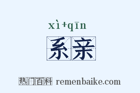 系亲是什么意思的图片